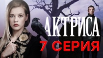 Актриса 1 сезон, 7 серия