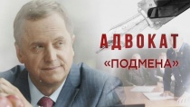 Серия сериал "Адвокат 10 сезон" 2018