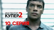 Инспектор Купер 2 сезон (2015). 10 серия