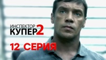 Инспектор Купер 2 сезон (2015). 12 серия