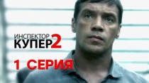 Инспектор Купер 2 сезон (2014). 1 серия