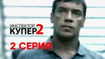 Инспектор Купер 2 сезон (2015). 2 серия