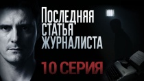 Последняя статья журналиста. 10 серия