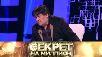 Секрет на миллион. Александр Серов 16+  27 января 2018