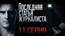 Последняя статья журналиста. 11 серия