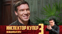 Новый сезон любимого сериала «Инспектор Купер» — с 1 февраля в 21:35