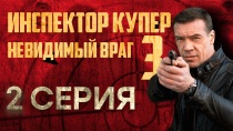 Инспектор Купер. Невидимый враг (3 сезон). «Двойной гамбит», 2-я серия