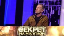 Секрет на миллион. Сергей Соседов 16+  10 февраля 2018