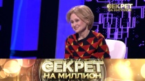 Секрет на миллион. Дарья Донцова 16+  17 февраля 2018