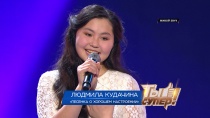 «Ты супер!»: Людмила Кудачина, 12 лет, с. Курай, Алтай. «Песенка о хорошем настроении»  17.02.2018