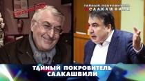 «Тайный покровитель Саакашвили» 16+  18 февраля 2018