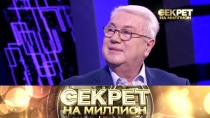 Секрет на миллион. Владимир Винокур 16+  3 марта 2018