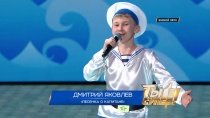 «Ты супер!»: Дмитрий Яковлев, 12 лет, Томская область. «Песенка о капитане» 03.03.2018