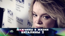 «Мужчины в жизни Виталины — 2» 16+  4 марта 2018