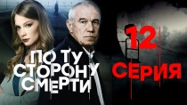 По ту сторону смерти 2 сезон