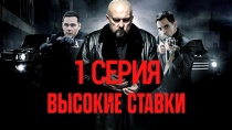 Сериал "Высокие ставки" смотреть онлайн. Серия 1