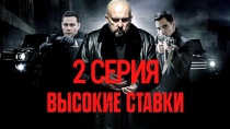 Сериал "Высокие ставки" смотреть онлайн. Серия 2