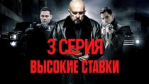 Сериал "Высокие ставки" смотреть онлайн. Серия 3