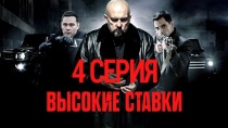 Сериал "Высокие ставки" смотреть онлайн. Серия 4