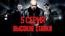 Сериал "Высокие ставки" смотреть онлайн. Серия 5