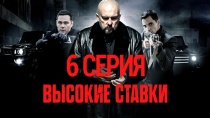 Сериал "Высокие ставки" смотреть онлайн. Серия 6