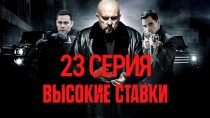 Российский сериал высокие ставки онлайн скачать фонбет на компьютер winclient