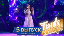 «Ты супер!» Выпуск №5 6+  10 марта 2018