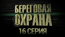 Фильм восьмой. «В огне», 2-я серия 16+  29 мая 2014