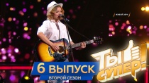 Ты супер! 2 сезон. Выпуск №6 17 марта 2018