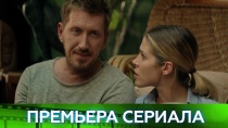 Официальный трейлер сериала «Живой» (НТВ, 2018)