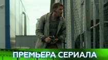 Сериал «Живой» (НТВ, 2018): анонс «Рискнет ли журналист своей жизнью, чтобы разоблачить преступный синдикат?»