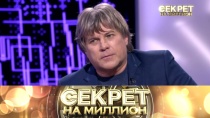 Секрет на миллион. Алексей Глызин 16+  24 марта 2018