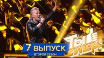 Ты супер! 2 сезон. Выпуск 7