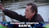 «Последний свидетель Ванги» 16+  25 марта 2018