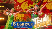 Ты супер! 2 сезон. Выпуск 8