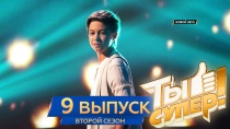 Ты супер! 2 сезон. Выпуск 9