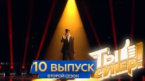 «Ты супер!» Выпуск №10 6+  14 апреля 2018