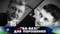 «"Ба-бах!" для Порошенко» 16+  15 апреля 2018