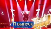 «Ты супер!» Выпуск №11 6+  21 апреля 2018