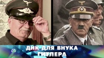 «ДНК для внука Гитлера» 16+  22 апреля 2018