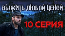 Сериал "Выжить любой ценой" смотреть онлайн. Серия 10