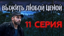 Сериал "Выжить любой ценой" смотреть онлайн. Серия 11