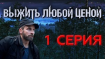 Сериал "Выжить любой ценой" смотреть онлайн. Серия 1