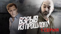 Сериал "Взрыв из прошлого" смотреть онлайн. Серия 1