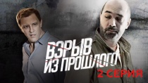 Сериал "Взрыв из прошлого" смотреть онлайн. Серия 2