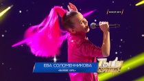 «Ты супер!»: Ева Соломенникова, 9 лет, г. Новосибирск. «Barbie Girl»  30.04.2018