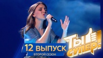 Ты супер! 2 сезон. Выпуск №12 6+  30 апреля 2018