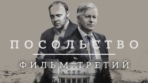 Посольство. Фильм третий