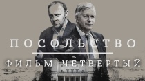 Посольство. Фильм четвертый
