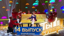 Ты супер! 2 сезон. Выпуск №14. Первый полуфинал 6+  12 мая 2018